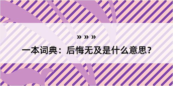 一本词典：后悔无及是什么意思？