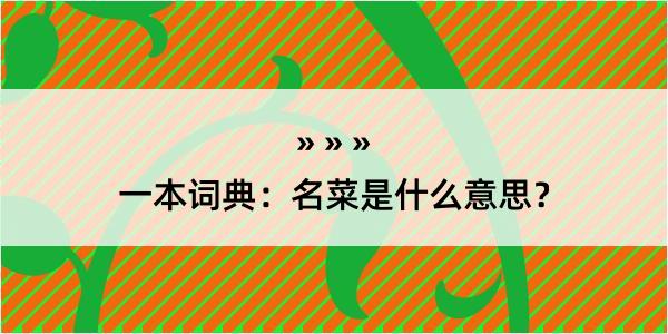 一本词典：名菜是什么意思？