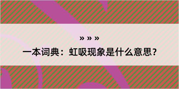 一本词典：虹吸现象是什么意思？