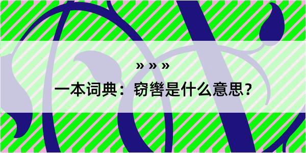 一本词典：窃辔是什么意思？