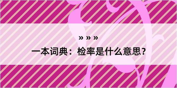 一本词典：检率是什么意思？