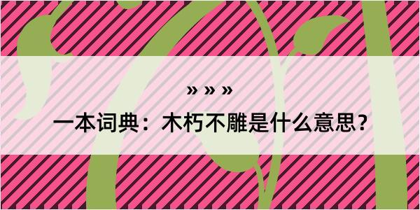 一本词典：木朽不雕是什么意思？