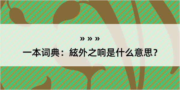 一本词典：絃外之响是什么意思？