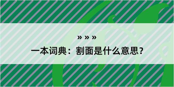 一本词典：割面是什么意思？