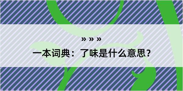 一本词典：了味是什么意思？