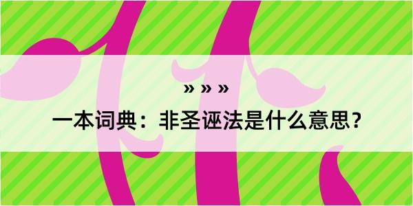 一本词典：非圣诬法是什么意思？