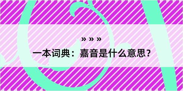 一本词典：嘉音是什么意思？