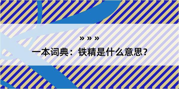 一本词典：铁精是什么意思？