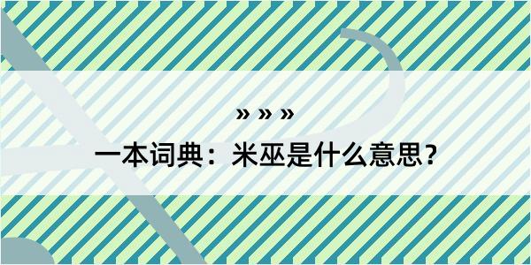 一本词典：米巫是什么意思？