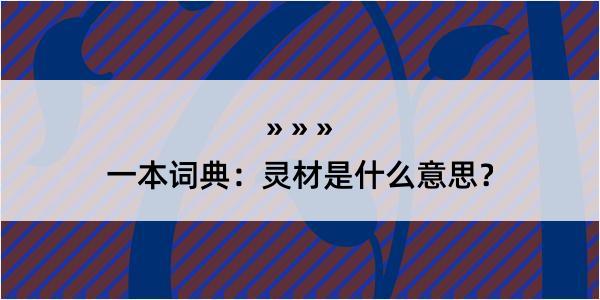 一本词典：灵材是什么意思？