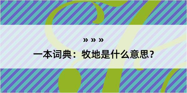 一本词典：牧地是什么意思？