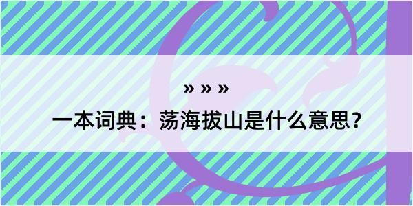 一本词典：荡海拔山是什么意思？