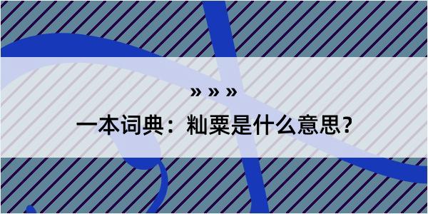 一本词典：籼粟是什么意思？