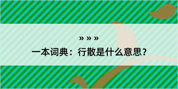 一本词典：行散是什么意思？