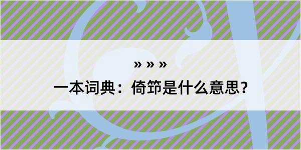 一本词典：倚笻是什么意思？