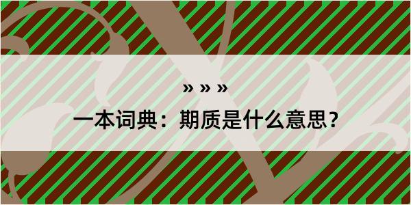 一本词典：期质是什么意思？