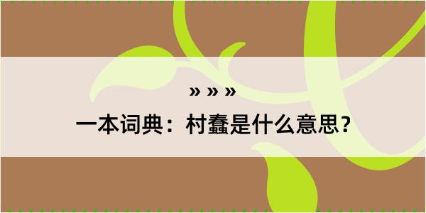 一本词典：村蠢是什么意思？