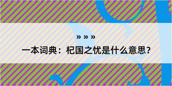 一本词典：杞国之忧是什么意思？