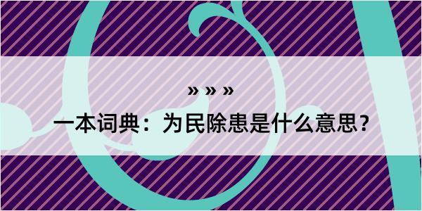 一本词典：为民除患是什么意思？