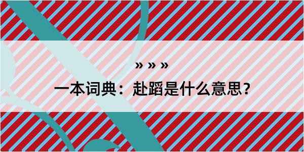 一本词典：赴蹈是什么意思？