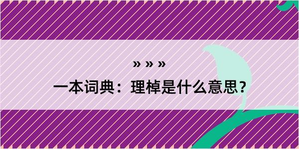 一本词典：理棹是什么意思？