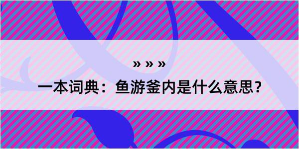 一本词典：鱼游釜内是什么意思？