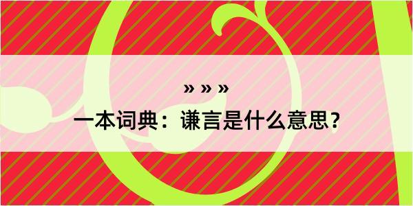 一本词典：谦言是什么意思？