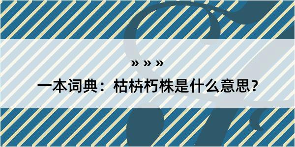 一本词典：枯枿朽株是什么意思？