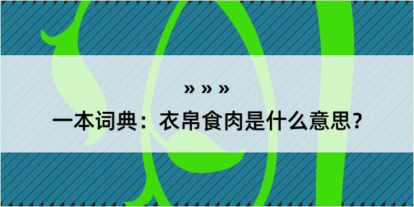 一本词典：衣帛食肉是什么意思？