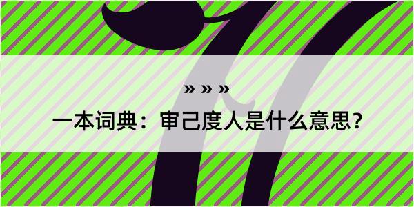 一本词典：审己度人是什么意思？