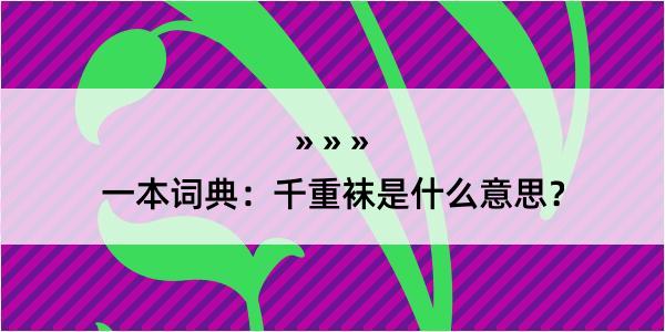 一本词典：千重袜是什么意思？