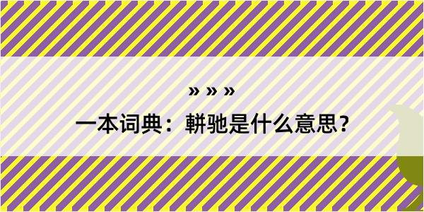 一本词典：軿驰是什么意思？