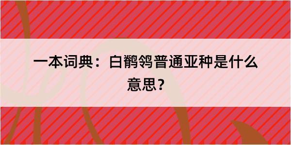 一本词典：白鹡鸰普通亚种是什么意思？