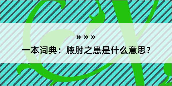 一本词典：腋肘之患是什么意思？