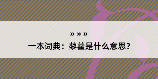 一本词典：藜藿是什么意思？