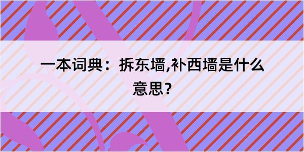 一本词典：拆东墙,补西墙是什么意思？