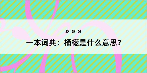 一本词典：桶檧是什么意思？