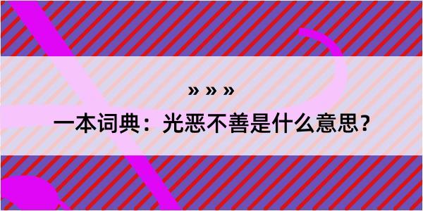 一本词典：光恶不善是什么意思？