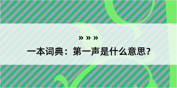 一本词典：第一声是什么意思？