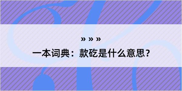 一本词典：款矻是什么意思？