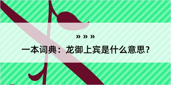 一本词典：龙御上宾是什么意思？