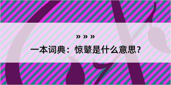 一本词典：惊鼙是什么意思？