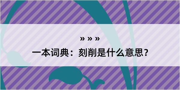 一本词典：刻削是什么意思？