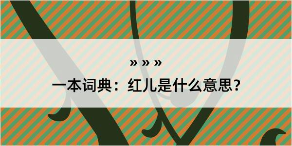 一本词典：红儿是什么意思？