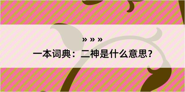 一本词典：二神是什么意思？