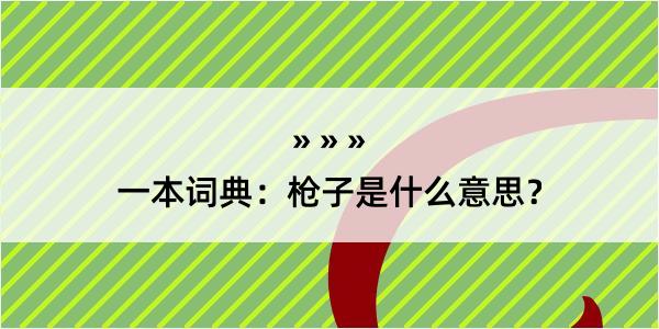 一本词典：枪子是什么意思？