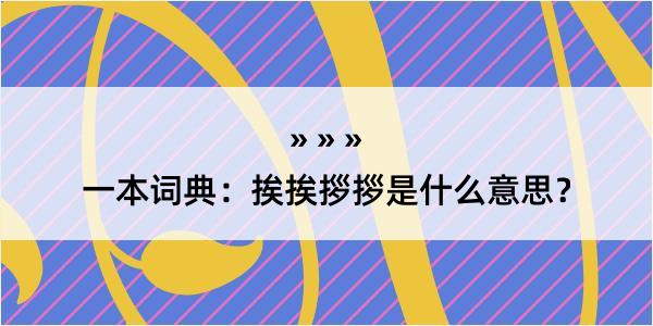 一本词典：挨挨拶拶是什么意思？