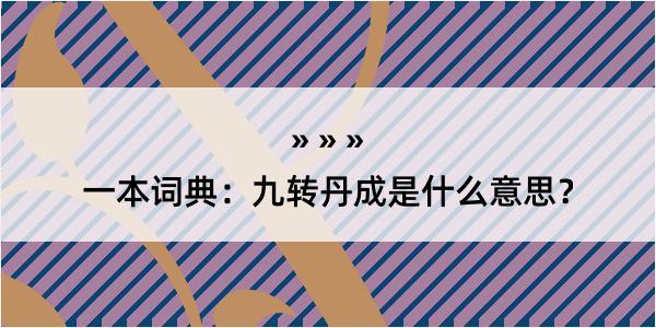 一本词典：九转丹成是什么意思？