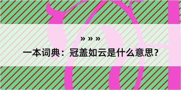 一本词典：冠盖如云是什么意思？