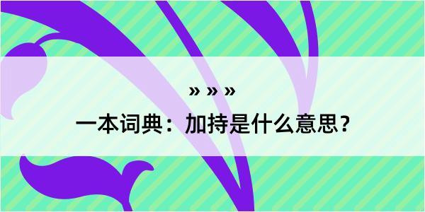 一本词典：加持是什么意思？